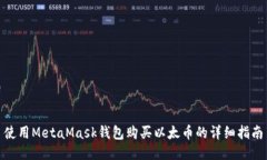 使用MetaMask钱包购买以太币的详细指南