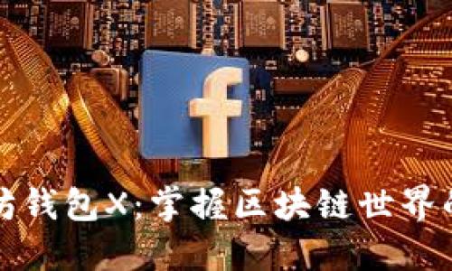 以太坊钱包X：掌握区块链世界的钥匙