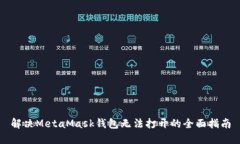 解决MetaMask钱包无法打开的全面指南