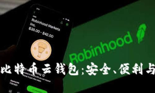 深入探索比特币云钱包：安全、便利与未来趋势