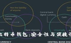 探索马夫罗比特币钱包：安全性与便捷性的完美
