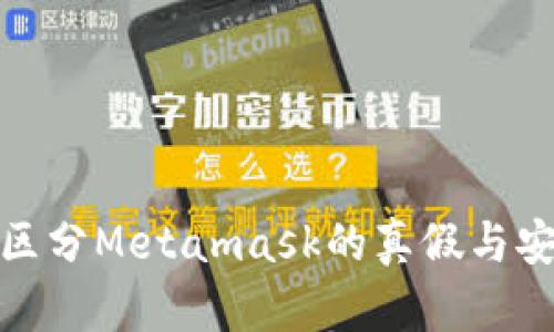 如何区分Metamask的真假与安全性