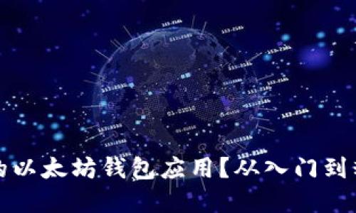 如何创建自己的以太坊钱包应用？从入门到精通的全面指南