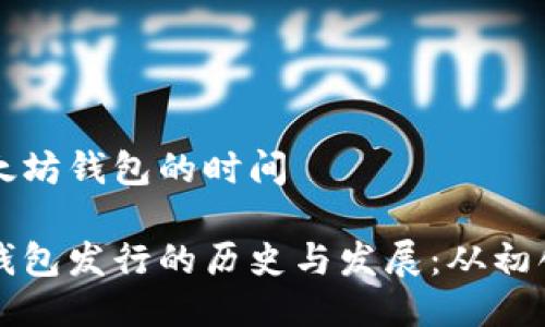 发行以太坊钱包的时间 

以太坊钱包发行的历史与发展：从初创到普及
