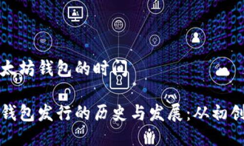 发行以太坊钱包的时间 

以太坊钱包发行的历史与发展：从初创到普及