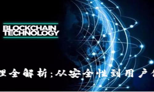 区块链钱包管理全解析：从安全性到用户体验的最佳实践