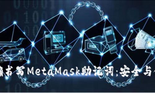 如何正确书写MetaMask助记词：安全与使用指南