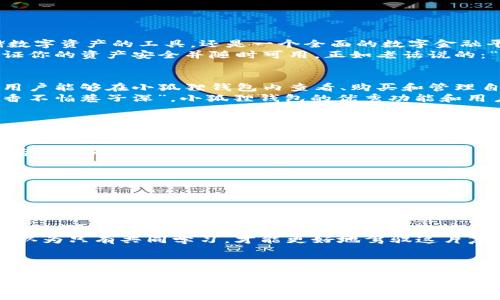   小狐狸钱包：了解其用途与功能，助力数字资产管理 / 
 guanjianci 小狐狸钱包, 数字资产, 加密货币, 钱包功能 /guanjianci 

什么是小狐狸钱包？
小狐狸钱包，顾名思义，是一种专为数字货币和加密资产设计的钱包。在当今这个日益数字化的时代，越来越多人开始接触到区块链技术和加密数字货币。而小狐狸钱包以其简便易用和强大的功能，成为了众多用户的选择。

小狐狸钱包的核心功能
那小狐狸钱包究竟有哪些功能呢？总结起来大概有以下几点：
ul
listrong资产管理：/strong用户能够轻松管理各种数字资产，比如以太坊（Ethereum）、ERC20代币，甚至是NFT（非同质化代币）等。/li
listrong去中心化交易：/strong小狐狸钱包允许用户参与去中心化交易所（DEX），直接在钱包内进行交易，省去了传统交易所的繁琐步骤。/li
listrong安全性：/strong小狐狸钱包注重用户的资产安全，采用了私钥本地存储的方式，有效保护用户的资金。/li
listrong用户友好：/strong界面友好，非常适合初学者使用，让每个人都能很快上手。/li
/ul

小狐狸钱包的用途
对于很多人来说，了解小狐狸钱包最重要的就是它的用途。实际上，小狐狸钱包不仅仅是一个存储数字资产的工具，还是一个全面的数字金融平台。
首先，它可以用于存储你的加密资产，比如以太坊。无论是作为投资，还是进行日常交易，它都能保证你的资产安全并随时可用。正如老话说的：“家有万贯，恶邻千早”，资金的流动性和安全性，都是我们需要重视的问题。

小狐狸钱包与NFT的结合
近年来，NFT（非同质化代币）成为了热门话题，而小狐狸钱包也顺应这一趋势，提供对NFT的支持。用户能够在小狐狸钱包内查看、购买和管理自己的NFT资产。这使得小狐狸钱包不仅限于金融交易，也逐渐成为数字艺术和收藏品的重要平台。
很多用户通过小狐狸钱包参与NFT交易，这在一定程度上推动了数字艺术和文化的发展。正如“酒香不怕巷子深”，小狐狸钱包的优秀功能和用户体验，吸引着越来越多的用户使用并传播。

如何安全使用小狐狸钱包？
安全是使用小狐狸钱包最重要的因素之一。为了确保你的资产不受损失，应注意以下几点：
ul
listrong备份钱包：/strong首先，务必备份好你的助记词。毕竟，助记词就如同你的“身份证”，丢失后你将无法找回钱包中的资产。/li
listrong定期更新：/strong保持小狐狸钱包的更新，随时跟进安全补丁和新功能。/li
listrong谨慎防范钓鱼攻击：/strong时刻警惕来自网络和社交媒体的可疑链接和消息，不轻信任何要求你提供私钥的信息。/li
listrong使用硬件钱包：/strong在管理大量资产时，考虑使用硬件钱包，提高安全性。/li
/ul

小狐狸钱包的社区与文化
小狐狸钱包不仅是一个技术工具，更是一个文化社区。在这里，用户之间可以分享心得、技术与趋势，形成了活跃的社区氛围。在各种论坛、社交媒体平台上，有无数的用户交流讨论，分享他们的智慧和经验。
在这样的社区中，大家常常会用一些俚语来形容自己的使用体验，就如“互帮互助，群策群力”，他们认为只有共同学习，才能更好地驾驭这片复杂的数字海洋。

总结
小狐狸钱包作为一个功能全面的数字资产管理工具，具有广泛的应用前景。它不仅着眼于个人投资，也推动了数字艺术与文化的发展。同时，通过安全使用和社区分享，用户能够不断提升自己的使用体验和安全意识。
如老话所说：“一日之计在于晨”，对新用户来说，选择一个合适的钱包并熟悉其功能，才是成功投资和管理数字资产的重要一步。无论你是数字货币的“小白”，还是经验丰富的投资者，小狐狸钱包都将为你开启新的数字资产旅程。