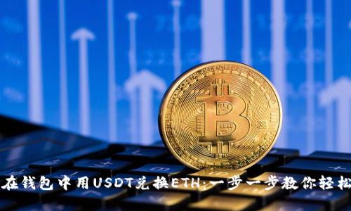 如何在钱包中用USDT兑换ETH：一步一步教你轻松完成