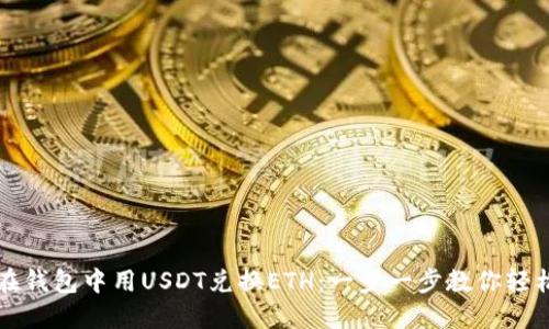 如何在钱包中用USDT兑换ETH：一步一步教你轻松完成