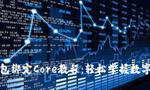 小狐狸钱包绑定Core教程：轻松掌握数字资产管理