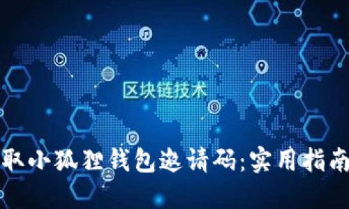 如何获取小狐狸钱包邀请码：实用指南与技巧