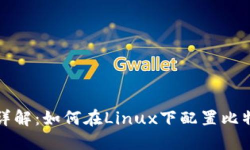 一步步详解：如何在Linux下配置比特币钱包