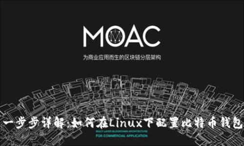 一步步详解：如何在Linux下配置比特币钱包