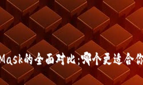 ImToken与MetaMask的全面对比：哪个更适合你的加密钱包需求？