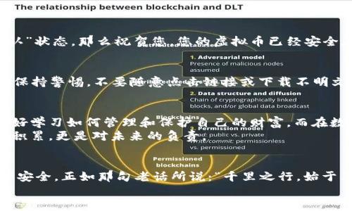   虚拟币存放钱包的最佳指南：教你如何安全管理你的数字资产 / 

 guanjianci 虚拟币, 钱包, 数字资产, 加密货币 /guanjianci 

引言：为什么选择虚拟币钱包？
在这个数字时代，虚拟币已经逐渐改变了我们管理财富的方式。无论是比特币、以太坊还是其他各类加密货币，安全的存放方式是每个投资者必须面对的问题。正如古话说的，“一日之计在于晨”，今天做好准备，才能在未来的数字经济中稳操胜券。那么，怎样才能安全有效地将虚拟币存放到钱包上呢？让我们来深入探讨。

第一步：选择合适的钱包类型
在放置虚拟币之前，首先需要选择一个合适的钱包。一般来说，钱包可以分为三种类型：热钱包、冷钱包和硬件钱包。
ul
li热钱包：这种钱包是在线的，连接到互联网，使用方便，适合频繁交易，但安全性相对较低。/li
li冷钱包：这种钱包不连接互联网，比如纸钱包或离线软件钱包，安全性高，适合长期保存，但使用上相对复杂。/li
li硬件钱包：这是一种专用设备，专门用来存储虚拟币，通常被认为是最安全的选项，尤其适合大额资产存储。/li
/ul
选择钱包类型时，可以考虑个人的需求和风险承受能力。正如一句民间谚语说的：“量入为出”，选择适合自己的钱包最为重要。

第二步：下载和安装钱包软件
一旦选定了钱包类型，接下来就是下载和安装钱包软件。对于热钱包，您需要从官方网站下载相关应用，并根据提示完成安装。务必确保下载的来源是可信的，以免遭遇钓鱼攻击。
安装完成后，您会被要求创建一个新账户或导入现有账户。务必牢记您的账户密码、助记词以及私钥，这些都是您资产安全的关键。正如老话所说：“要想富，先修路”，做好每一步，才能顺利前行。

第三步：备份和保护钱包
安全是存放虚拟币的重中之重。首先，您应该为钱包进行备份。大多数钱包都会提供导出助记词的选项，请将其保存在安全的地方。记住，助记词就像是您的财富钥匙，一定要避免丢失或外泄。
另外，启用两步验证功能也是强烈建议的。这样，即使不法分子得到了您的密码，他们仍然需要第二重验证才能获取您的钱包。正如人们常说的“磨刀不误砍柴功”，安全措施做得越全面，心里才会越踏实。

第四步：将虚拟币存入钱包
现在，您已经准备好将虚拟币存放到钱包中了。首先，您需要找到您的钱包地址。这通常是一个以字母和数字组成的字符串。您可以在钱包的主界面上找到它。
接下来，从您的交易所账户或其他钱包进行转账。在输入钱包地址时，请务必检查几遍，以确保准确无误。一步错，步步错，转错地址将导致资产无法恢复。
在转账过程中，您可以选择转账金额和网络手续费。选择较高的手续费可以加快交易确认的速度，反之则可能导致交易延迟。

第五步：验证交易状态
转账完成后，您可以通过区块链浏览器来验证交易状态。只需将您的钱包地址输入浏览器，您就能看到转账是否成功。如果交易显示为“确认”状态，那么祝贺您，您的虚拟币已经安全存入钱包！

第六步：定期检查和维护钱包
存好虚拟币后，定期检查和维护钱包也是至关重要的。定期更新钱包软件，以确保您使用的版本是最新的，并且拥有最新的安全补丁。此外，保持警惕，不要随意点击链接或下载不明文件，以避免钓鱼攻击和恶意软件。

当地习俗与虚拟币的结合
实际上，虚拟币的管理和储存在不同文化中也有其独特的影响。例如，在很多地方，人们对财富的管理讲究“家有一老，如有一宝”，意即要好好学习如何管理和保护自己的财富。而在数字经济时代，虚拟币作为财富的一部分，更需我们细心呵护。
此外，在一些地方，还有“日日皆有余”的传统，意味着每一天都应该有所积累。这也启示我们，将虚拟币存放在安全的钱包中，不仅是财富的积累，更是对未来的负责。

总结：安全、谨慎是存放虚拟币的关键
存放虚拟币并不是一件简单的事情，但只要我们选择合适的钱包类型，谨慎操作，定期检查和维护，就可以最大程度上保障我们的数字资产安全。正如那句老话所说：“千里之行，始于足下”，每一步的谨慎和准备，终将带给我们丰厚的回报。
希望以上的内容能够帮助你更好地管理和存放虚拟币，踏上数字财富的增值之路！