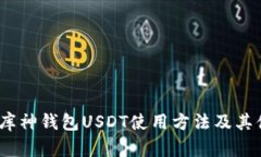 彻底揭秘：库神钱包USDT使用方法及其便捷性分析