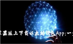 如何在苹果版上下载以太坊钱包App：一步步指南