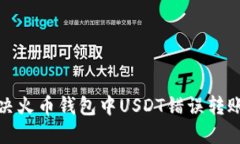 如何解决火币钱包中USDT错误转账的问题