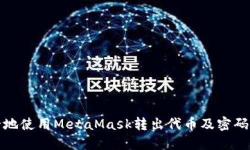 如何安全地使用MetaMask转出代币及密码保护技巧