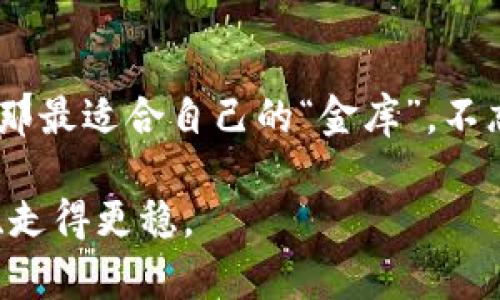 揭秘：2023年最具潜力的卖钱虚拟币钱包
虚拟币钱包, 赚钱, 加密货币, 投资/guanjianci

引言：虚拟币钱包的舞台
在这个数字化飞速发展的时代，虚拟货币已成为越来越多人投资的选择。而与虚拟货币紧密相连的虚拟币钱包，作为安全存储和管理数字资产的重要工具，其重要性不言而喻。正如古人所说：“一日之计在于晨”，在选择虚拟币钱包时，前期的考量与研究，将直接影响到后续的收益和安全性。

什么是虚拟币钱包？
简单来说，虚拟币钱包是用来存储、接收和发送虚拟货币的数字工具。它可以是在线的，也可以是离线的。对于年轻一代投资者来说，数字钱包就如同传统社会里的“金库”，承担着保护财富的重要职责。

热门虚拟币钱包类型
虚拟币钱包可以分为几个主要类型：热钱包、冷钱包、硬件钱包和软件钱包。
ul
    listrong热钱包：/strong随时能够连接互联网，方便快速交易，但安全性相对较低。/li
    listrong冷钱包：/strong不连接互联网，安全性极高，适合长时间存储。/li
    listrong硬件钱包：/strong实体设备，安全性强，便于携带，是许多投资者的首选。/li
    listrong软件钱包：/strong安装在个人电脑或手机上的应用程序，使用方便，但需要定期更新和维护。/li
/ul

如何选择合适的钱包？
选择虚拟币钱包时，需要综合考虑安全性、用户体验、支持的币种和社区反馈等多个方面。“不怕慢，就怕站”，在选择的过程中，不要心急，潜心研究哪种钱包最适合自己。

当前最具潜力的虚拟币钱包
在2023年，有几个虚拟币钱包因其深厚的技术积累与用户基础而成为焦点，以下几个值得关注：
ul
    listrongMetaMask：/strong它是一款广受欢迎的以太坊钱包，支持多种代币交易，用户界面。/li
    listrongCoinbase Wallet：/strong作为Coinbase平台的一部分，支持多种虚拟货币，具备良好的安全性和用户体验。/li
    listrongLedger Nano X：/strong市场上最受认可的硬件钱包之一，提供极高的安全性，适合长期投资者。/li
    listrongTrezor：/strong另一个知名的硬件钱包，简单易用，特别适合初学者。/li
/ul

如何保障安全性？
无论选择何种虚拟币钱包，保障账户的安全性是每个投资者的首要任务。“小心驶得万年船”，在投资之前，一定要做好安全防护：
ul
    li启用双重认证，增加账户安全性。/li
    li定期备份钱包，防止意外丢失。/li
    li保持软件更新，及时修复已知漏洞。/li
    li切勿轻信各种钓鱼网站和链接，遵循“防人之心不可无”的古训。/li
/ul

如何利用虚拟币钱包赚钱？
除了便于交易，虚拟币钱包还能通过多种方式帮助用户赚钱：
ul
    listrong持币生息：/strong有些钱包提供持币生息的服务，允许用户将其资产存入，获得一定收益。/li
    listrong参与流动性挖矿：/strong一些钱包支持流动性挖矿，用户可以通过提供流动性赚取交易手续费。/li
    listrong托管服务：/strong选择好的钱包还可以利用其托管服务，让资产增值。/li
/ul

总结：选择好钱包，开启财富之路
虚拟币钱包不仅是投资工具，更是数字资产存储与管理的重要手段。在这个选择多样的市场里，保持警惕、仔细甄别，将有助于找到那最适合自己的“金库”。不忘初心，方得始终，选择适合自己的虚拟币钱包，定能在数字货币的浪潮中乘风破浪。

正如一句老话所言：“船行千里路，始于足下”。只有在这个信息爆炸的时代，选择合适的工具，才能让我们在未来的投资中走得更远、走得更稳。