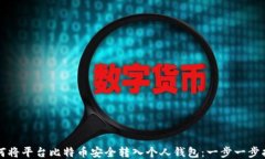 如何将平台比特币安全转入个人钱包：一步一步