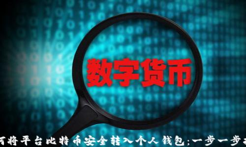 
如何将平台比特币安全转入个人钱包：一步一步指南