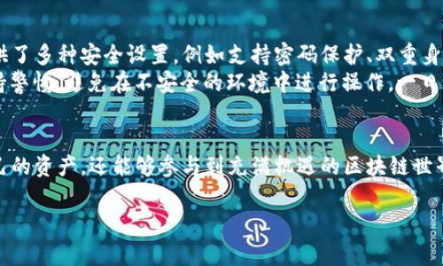 小狐狸钱包（通常指的是“MetaMask”或其他去中心化钱包）在网络中主要是用于区块链数字资产的存储和管理。它是一种数字钱包，让用户能够安全地存储其加密货币和代币，并进行交易、持有以及参与各种去中心化应用（DApps）。

下面是关于“小狐狸钱包”的详细介绍：

什么是小狐狸钱包？
小狐狸钱包是一个去中心化的钱包，能够让用户安全地存储和管理他们的数字资产。它常用于以太坊及其多种代币的管理，是区块链技术的优秀应用之一。小狐狸钱包不仅支持常规的加密货币交易，还为用户提供了更为丰富的去中心化金融（DeFi）和非同质化代币（NFT）体验。

小狐狸钱包的基本功能
小狐狸钱包的基本功能包括：
ul
  listrong资产管理：/strong用户可以方便地管理自己的加密货币资产，包括以太坊、ERC20代币等。/li
  listrong交易发送与接收：/strong用户能够轻松地向其他钱包地址发送和接收加密货币。/li
  listrongDApp支持：/strong小狐狸钱包可以与多种去中心化应用相连接，让用户能够参与DeFi项目、NFT购买等。/li
  listrong安全性：/strong钱包通过私钥保护确保用户的数字资产安全，且采用助记词恢复方式，增强了安全性。/li
/ul

小狐狸钱包的使用流程
使用小狐狸钱包的流程其实非常简单。首先，需要在浏览器中安装相应的扩展程序，例如Chrome浏览器。在设置好之后，用户会获得一个助记词，用于恢复钱包。
之后，用户可以充值、交易、连接DApp等。需要注意的是，所有交易都需要一定的手续费，这些费用是以以太坊（ETH）计算的，因此确保您的账户中始终有足够的ETH用于交易是很重要的。

小狐狸钱包的安全性
安全性是小狐狸钱包的一大优势。用户的私钥不会存储在服务器上，而是保存在用户自己的设备中。此外，钱包还提供了多种安全设置，例如支持密码保护、双重身份认证等。
这就像是“保险柜”的作用，只有用户自己有钥匙，没有其他人可以随意进入。保障自己的数字资产安全，需要用户保持警惕，避免在不安全的环境中进行操作，一日之计在于晨，安全始终是第一位的。

总结
总之，小狐狸钱包为用户提供了一个安全、便捷的数字资产管理工具。通过其丰富的功能，用户不仅可以轻松管理自己的资产，还能够参与到充满机遇的区块链世界中去。如果你对加密货币感兴趣，使用小狐狸钱包是一个不错的选择，让我们一起探索这个新兴的数字金融领域吧！

希望以上内容能帮助你更好地理解小狐狸钱包的意义及其在网络中的作用！如果你还有其他问题，欢迎继续咨询。