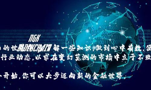 bianwei比特币如何取出来钱包：你需要知道的一切/bianwei  
比特币, 钱包, 提现, 加密货币/guanjianci  

引言：比特币的魅力与挑战  
比特币，自2009年问世以来，已逐渐成为全球最受欢迎的数字货币之一。其去中心化的特性让许多投资者和用户为之倾倒，然而，在这份魅力的背后，提现过程的复杂性让许多人望而却步。有句古话说得好，“一日之计在于晨”，如果你想在加密货币的世界中立足，弄清楚如何将比特币取出钱包，便是迈出第一步的重要决策。  

什么是比特币钱包？  
要理解如何提现比特币，首先需要了解比特币钱包的概念。比特币钱包就像你的银行账户，但只存在于数字世界。它并不存储实际的比特币，而是保存着你持有比特币的密钥。根据功能的不同，比特币钱包可分为热钱包和冷钱包。  
热钱包是随时可以在线访问的钱包，比如手机应用或网络平台。而冷钱包则是离线存储的方式，例如硬件钱包。这两种钱包各有优劣：热钱包方便快捷，但安全性相对较低；冷钱包虽然安全性高，但使用起来稍显麻烦。正因为此，用户在选择钱包时需要根据自己的需求和情况评估。  

如何将比特币从钱包中取出？  
取出比特币的步骤并不复杂，但需谨慎操作，尤其是在资金范围较大的情况下。以下是详细的步骤指南：  

h41. 选择一个交易平台/h4  
提现比特币的第一步是选择一个信誉良好的交易平台。近年来，随着比特币的普及，众多平台如雨后春笋般涌现，包括币安、火币、Kraken等。你可以根据不同平台的手续费、交易对和用户评价进行选择。  

h42. 创建账户并完成验证/h4  
选择好交易平台后，你需要创建账户，并按照需求完成身份验证。大多数平台会要求提供一些个人信息，例如身份证明、联系方式等，以符合反洗钱法规。  

h43. 将比特币转入交易平台/h4  
在账户创建并验证完成后，你需要将比特币从自己的钱包转账到你在交易平台的账户中。这一步需要你找到交易平台提供的钱包地址，并在你自己的钱包中填写这个地址。务必确认地址无误，因为如果填写错误，将可能导致永远失去这笔比特币。 “一失足成千古恨”，在加密货币的世界尤其如此。  

h44. 发起提现请求/h4  
比特币转账完成后，待平台确认入账后，你可以开始提现。在交易平台上，找到“提现”或“交易”页面，输入你想要提现的金额。此时，也要注意提现的手续费和最小提现额度。  

h45. 提现至银行卡或其他支付方式/h4  
选择好提现金额后，你可以选择划拨至银行卡或其他支付方式。不同平台预设的提现方式可能不同，一般来说可以选择汇款至你的银行账户、支付宝、PayPal等。部分平台甚至支持提现成法币，便于一般消费者使用。  

当地文化结合：提现中的小贴士  
在提现的过程中，了解一些地方性的习惯和文化也会让你事半功倍。例如在中国，有句话说：“小心驶得万年船”，在进行任何金融操作时，尤其是涉及到数字货币，一定要多留个心眼。在不同的国家，有着多样化的金融监管政策和提现限制，因此在不同的地方进行资金操作时，需要密切关注当地的相关规定。  

比特币提现的其他注意事项  
除了上面提到的步骤和注意事项，以下几点也需要格外留意：  

ul  
listrong安全性：/strong提现过程中，务必开启双重认证，提高账户的安全性。/li  
listrong手续费：/strong不同平台的提现手续费有所不同，了解清楚后再选择以免支付多余的费用。/li  
listrong到账时间：/strong根据选择的提现方式不同，到账时间也会有所不同，有可能需要几小时到几天不等。/li  
listrong市场波动：/strong比特币价格波动剧烈，在提现时可以关注市场动向，选择较好的时机。/li  
/ul  

总结：成功提现的关键  
要将比特币成功提现，关乎的不仅是操作步骤的正确，还需要对市场、平台和自身的情况有综合的考虑。“水滴石穿，只要功夫深”，在加密货币的世界中，多了解一些知识，做到心中有数，便能成功驾驭这艘充满风浪的航船。  
值得注意的是，随着科技的发展，金融市场亦不断变化，而比特币的地位与价值也在动态中调整。投资者应该始终保持学习的态度，随时关注行业动态，以求在变幻莫测的市场中立于不败之地。  

通过上述步骤，你如今应能自信地将自己的比特币从钱包中取出，转化为真正的资产。正如那句传统名言所说，“千里之行，始于足下”，从如今开始，你可以大步迈向新的金融世界。  
