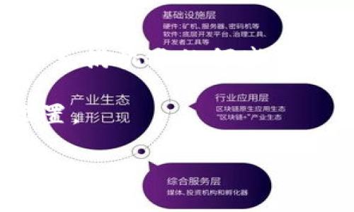   开发区块链钱包的门槛高不高？探讨技术与入门者的挑战 / 

 guanjianci 区块链钱包, 数字货币, 技术门槛, 入门指导 /guanjianci 

引言：区块链与数字货币的崛起
在当今互联网时代，区块链技术的迅猛发展为许多行业带来了革命性的变化，尤其是金融领域。随着比特币等数字货币的兴起，越来越多的人开始关注区块链钱包这一关键工具。究竟，开发一个区块链钱包的门槛有多高？这是许多想要迈入数字货币世界的朋友们关心的问题。

区块链钱包的基本概念
在深入讨论开发门槛之前，我们先来界定什么是区块链钱包。简单来说，区块链钱包是用户存储、发送和接收数字货币的工具。它通过密码学技术，确保用户的数字资产安全，并且提供相应的功能来管理这些资产。就像“井水不犯河水”，只要你将自己的资产存放在钱包里，其他人就无法随意触碰。

开发区块链钱包的技术基础
开发区块链钱包并不是一件简单的事情，它涉及到一系列复杂的技术要素。首先，你得具备一定的编程能力，至少需要熟练掌握一门编程语言，像是JavaScript、Python或Go等。同时，开发者需要对区块链技术有基本的理解，包括区块链结构、交易流程、节点机制等，就像走进一个陌生的村庄，首先得了解村子的环境，才能更好地融入其中。

开发门槛的影响因素
那么，影响开发区块链钱包门槛高低的因素有哪些呢？首先是工具和资源的可获取性。近年来，许多开源项目和框架层出不穷，比如BitcoinJ、Web3.js等，为开发者提供了便利。同时，网上也有大量的教程和文档，帮助新手逐步了解区块链的世界。然而，资源虽多，但选择最合适的工具仍然需要一定的判断力和学习能力。

学习曲线与实践经验
如同“磨刀不误砍柴工”，在开发区块链钱包的过程中，学习是必不可少的。虽然有许多现成的资源可供借鉴，但实践出真知，自己动手开发是不可或缺的一步。很多开发者在学习的过程中，会面临各种挑战，比如如何实现安全性、如何提高用户体验等，这些都需要持续的摸索和调整。

安全性与用户隐私
在区块链世界中，安全性是重中之重。开发者需要掌握如何使用加密技术保护用户的数据和资产，这就像是为你的家装上坚固的门锁。区块链钱包中常用的安全措施包括私钥管理、种子短语生成等。此外，开发者还需关注用户隐私，合理使用用户的个人信息，避免在无意中泄露敏感数据。

用户体验的重要性
除了安全性，用户体验同样关键。一个良好的区块链钱包不仅要功能齐全，还需操作简便。要让用户在使用过程中感觉顺手，就如同给村民提供一条笔直的道路，可以快速到达目的地。因此，开发者应考虑界面的简洁性、操作的流畅度等方面，确保用户能够轻松上手，享受数字货币的便利。

市场需求与前景展望
随着越来越多的人开始接触数字货币，区块链钱包的市场需求也在逐渐上升。对于开发者来说，掌握这一领域的技能，将为未来的职业发展打开一道新的大门。尤其是在区块链技术不断创新的背景下，紧跟时代步伐、不断提升自身能力，才能在竞争中立于不败之地。

总结：从挑战中汲取力量
总的来说，开发区块链钱包的门槛并不是绝对高的，但确实存在一定的技术要求和学习周期。只要您愿意投入时间与精力，掌握必要的知识和技能，便能在这个充满机遇的领域中游刃有余。正如那句老话所说：“授人以鱼不如授人以渔”，只要打好基础，成功自然水到渠成。

无论你是刚刚接触这个领域的新手，还是已经有一定经验的开发者，始终保持学习的态度，融入这个快速变化的世界，才能在区块链行业中找到属于自己的位置。

最后，愿每个敢于挑战自我的人都能在区块链的海洋中扬帆起航，驶向自己的梦想港湾！