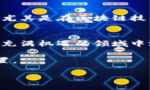   开发区块链钱包的门槛高不高？探讨技术与入门者的挑战 / 

 guanjianci 区块链钱包, 数字货币, 技术门槛, 入门指导 /guanjianci 

引言：区块链与数字货币的崛起
在当今互联网时代，区块链技术的迅猛发展为许多行业带来了革命性的变化，尤其是金融领域。随着比特币等数字货币的兴起，越来越多的人开始关注区块链钱包这一关键工具。究竟，开发一个区块链钱包的门槛有多高？这是许多想要迈入数字货币世界的朋友们关心的问题。

区块链钱包的基本概念
在深入讨论开发门槛之前，我们先来界定什么是区块链钱包。简单来说，区块链钱包是用户存储、发送和接收数字货币的工具。它通过密码学技术，确保用户的数字资产安全，并且提供相应的功能来管理这些资产。就像“井水不犯河水”，只要你将自己的资产存放在钱包里，其他人就无法随意触碰。

开发区块链钱包的技术基础
开发区块链钱包并不是一件简单的事情，它涉及到一系列复杂的技术要素。首先，你得具备一定的编程能力，至少需要熟练掌握一门编程语言，像是JavaScript、Python或Go等。同时，开发者需要对区块链技术有基本的理解，包括区块链结构、交易流程、节点机制等，就像走进一个陌生的村庄，首先得了解村子的环境，才能更好地融入其中。

开发门槛的影响因素
那么，影响开发区块链钱包门槛高低的因素有哪些呢？首先是工具和资源的可获取性。近年来，许多开源项目和框架层出不穷，比如BitcoinJ、Web3.js等，为开发者提供了便利。同时，网上也有大量的教程和文档，帮助新手逐步了解区块链的世界。然而，资源虽多，但选择最合适的工具仍然需要一定的判断力和学习能力。

学习曲线与实践经验
如同“磨刀不误砍柴工”，在开发区块链钱包的过程中，学习是必不可少的。虽然有许多现成的资源可供借鉴，但实践出真知，自己动手开发是不可或缺的一步。很多开发者在学习的过程中，会面临各种挑战，比如如何实现安全性、如何提高用户体验等，这些都需要持续的摸索和调整。

安全性与用户隐私
在区块链世界中，安全性是重中之重。开发者需要掌握如何使用加密技术保护用户的数据和资产，这就像是为你的家装上坚固的门锁。区块链钱包中常用的安全措施包括私钥管理、种子短语生成等。此外，开发者还需关注用户隐私，合理使用用户的个人信息，避免在无意中泄露敏感数据。

用户体验的重要性
除了安全性，用户体验同样关键。一个良好的区块链钱包不仅要功能齐全，还需操作简便。要让用户在使用过程中感觉顺手，就如同给村民提供一条笔直的道路，可以快速到达目的地。因此，开发者应考虑界面的简洁性、操作的流畅度等方面，确保用户能够轻松上手，享受数字货币的便利。

市场需求与前景展望
随着越来越多的人开始接触数字货币，区块链钱包的市场需求也在逐渐上升。对于开发者来说，掌握这一领域的技能，将为未来的职业发展打开一道新的大门。尤其是在区块链技术不断创新的背景下，紧跟时代步伐、不断提升自身能力，才能在竞争中立于不败之地。

总结：从挑战中汲取力量
总的来说，开发区块链钱包的门槛并不是绝对高的，但确实存在一定的技术要求和学习周期。只要您愿意投入时间与精力，掌握必要的知识和技能，便能在这个充满机遇的领域中游刃有余。正如那句老话所说：“授人以鱼不如授人以渔”，只要打好基础，成功自然水到渠成。

无论你是刚刚接触这个领域的新手，还是已经有一定经验的开发者，始终保持学习的态度，融入这个快速变化的世界，才能在区块链行业中找到属于自己的位置。

最后，愿每个敢于挑战自我的人都能在区块链的海洋中扬帆起航，驶向自己的梦想港湾！