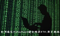 如何通过MetaMask安全购买ETH：新手指南