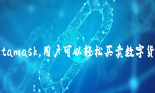   Metamask火狐浏览器插件：如何使用与安全性全解析 / 
 guanjianci Metamask,火狐浏览器,加密钱包,区块链 /guanjianci 

引言
在如今数字货币和区块链技术飞速发展的时代，Metamask已然成为很多用户与去中心化应用（DApps）之间的桥梁。它作为一个浏览器插件，尤其在火狐浏览器上，提供了一个安全便捷的加密钱包。本文将深入探讨如何在火狐浏览器中使用Metamask，分享安全使用的方法，以及围绕这个工具构建的丰富生态。

Metamask是什么？
Metamask是一个广泛使用的以太坊钱包和浏览器扩展，用户能够通过它访问以太坊网络和相应的去中心化应用。简单来说，Metamask就像是你进入区块链世界的一把钥匙。在火狐浏览器中安装Metamask后，用户可以轻松交易、查看余额和与智能合约进行交互。用老百姓的话说，就是“想走就走，想花就花”。

如何在火狐浏览器中安装Metamask
安装Metamask浏览器插件非常简单。打开火狐浏览器，访问Metamask的官网，下载安装包。安装完成后，您会看到浏览器右上角出现一个狐狸图标，点击图标即可开始使用。
这里有个小窍门，确保你是从官方渠道下载插件，避免因小失大。正如俗话说的：“一失足成千古恨”，小心驶得万年船。

设置Metamask账户
初次使用Metamask，小伙伴们需要设置一个账户。在设置过程中，要注意安全问题，确保你的密码足够强壮，并记住你的助记词。这是你恢复账户的唯一方法。“不怕一万，就怕万一”，所以一定要妥善保管。

如何在Metamask中买卖数字货币
有了Metamask，用户可以方便地进行买卖数字货币，支持以太坊及其衍生代币的交易。通过平台接口，用户可以绑定银行卡或信用卡，直接进行充值和提现。例如，用户可以用自己的信用卡购买ETH，方便快捷。
而如果你是小白用户，不妨在熟悉后再进行大额交易。想想那句老话：“欲速则不达”，稳扎稳打才能玩得安心。

安全使用Metamask的小技巧
安全是使用Metamask的重要环节，用户必须时刻保持警惕。一是定期更新密码，二是启用二步验证功能，增加账户安全性。再者，随时保持对网络钓鱼的警惕，切记不要随意点击不明链接。
就像“千里之行，始于足下”，每一个小步骤都至关重要。用户需要时刻关注可能的风险，以保护自己的资产。

Metamask与DApp的结合
Metamask不仅是一个钱包，它更是一座桥梁，让用户能够访问各种去中心化应用。通过Metamask，你可以参与各种DeFi项目、NFT市场等，享受最新的区块链技术带来的便利。
这个过程就像是“有福同享，有难同当”，在DApp的生态中，用户可以与其他人分享资源、知识和经验，形成一个良性的循环。

Metamask的未来发展
随着区块链技术和市场的不断发展，Metamask也在持续更新迭代。未来，Metamask可能会支持更多的平台和更多类型的数字资产，为用户提供更加多元化的服务。
这一切犹如那句古话：“时势造英雄”，Metamask也在不断适应这个瞬息万变的市场，以更好的姿态服务广大的用户。

总结
Metamask作为一款便捷的加密钱包，不仅满足了用户的基本需求，还让用户能够畅快体验去中心化的各种应用。在火狐浏览器中使用Metamask，用户可以轻松买卖数字货币，同时也要注重安全策略。正所谓“安全第一，交易第二”，在享受区块链带来的便利时，我们也不能忽视自身的安全。
只要扎实学习和不断实践，大家在这个数字货币的世界中一定能如鱼得水，驶向更远的未来。 