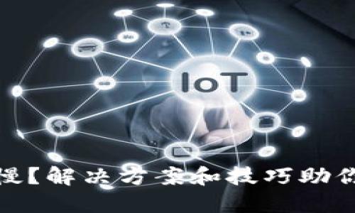 以太坊钱包下载慢？解决方案和技巧助你轻松畅游区块链