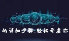 小狐狸钱包安装的详细步骤：轻松开启你的加密