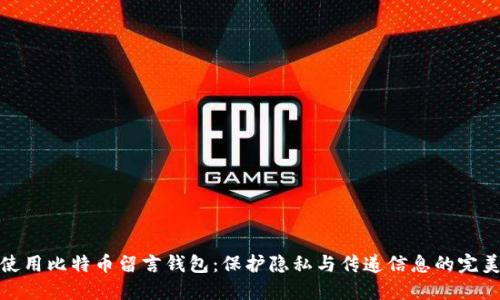 如何使用比特币留言钱包：保护隐私与传递信息的完美结合