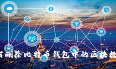 如何删除比特币钱包中的区块数据？