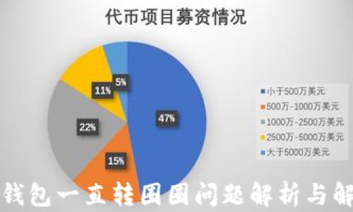 
小狐狸钱包一直转圈圈问题解析与解决方案