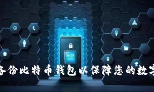 如何有效备份比特币钱包以保障您的数字资产安全