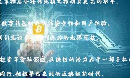 
探索美国区块链数字钱包：安全性、功能与未来发展/
GUANJIANDI区块链, 数字钱包, 美国, 加密货币/GUANJIANDI
```

引言：区块链与数字钱包的崛起
在当今高速发展的数字时代，区块链技术已成为金融服务革命中的核心力量。美国作为全球金融科技的领军者，正在推动数字钱包的普及与发展。从支付方式的变革到安全性问题的解决，区块链数字钱包在各个领域都展现出了巨大的潜力。正如中国有句谚语所说：“一日之计在于晨”，可见早早布局数字钱包市场，将为未来的财富之路铺平道路。

区块链数字钱包的定义与功能
数字钱包是存储、发送和接收数字货币的工具。区块链数字钱包则是专门依托于区块链技术所搭建，它不仅能支持传统货币的数字化，还能够存储多种加密货币，如比特币、以太坊等。通过钱包，用户可以方便地进行即时交易，减少交易成本。这一点在美国的使用场景中尤为明显——无论是在线购物、跨境支付，还是点对点转账，区块链数字钱包都提供了前所未有的便利。

安全性：挑战与应对
在数字钱包的使用中，安全性始终是用户最为关注的话题。美国的法律法规从根本上保护消费者的权益，提供了一定程度的安全保障。然而，区块链技术虽有其去中心化的优势，但其本身也面临着黑客攻击、私钥丢失等风险。因此，明白“防患未然”之道对于用户至关重要。

许多数字钱包提供多重验证和加密技术，确保用户资产的安全。同时，使用冷钱包存储大额资产被视为一种有效的安全措施。这种做法就如同中国人“藏金于地”的智慧，在数字世界中同样适用。

数字钱包在美国的应用场景
在美国，数字钱包已经渗透到日常生活的方方面面。支付是它的最主要功能，但远不止于此。例如，在餐饮行业，用户可以通过手机应用轻松支付，甚至在某些商家处享受折扣。疫情期间，接触less支付的需求激增，很多消费者意识到走向无现金社会的便利之处。

除了消费支付，数字钱包还被广泛用于投资和理财。许多年轻人开始认识到比特币和以太坊等加密货币的投资价值，数字钱包成为他们的投资工具，正如老话说的：“人心齐，泰山移”，越多人参与其中，则越能推动市场的繁荣。

未来发展：来自科技与政策的推动
随着区块链技术的不断成熟和法律法规的完善，未来区块链数字钱包在美国的发展潜力巨大。金融科技公司不断推出创新产品，而政府也逐步开放相关政策，鼓励数字钱包的使用。这一切都为数字钱包市场的繁荣提供了肥沃的土壤。

例如，CBDC（中央银行数字货币）的兴起可能会与区块链数字钱包相结合，助力传统银行与新兴金融科技的融合发展。这种趋势就像老话中的“东风压倒西风”，新生事物总会将传统模式推动至更高的水平。

文化影响：数字钱包与美国人的生活方式
数字钱包不仅是科技的产物，更是美国文化的一部分。它反映了现代美国人追求效率和便捷的生活方式。年轻一代更加倾向于移动支付和无现金交易，他们在使用数字钱包时更关注安全性和用户体验。

在社交场合，数字化转账的便利使得分账变得更加简单。这就像是中国的“AA制”，但通过数字钱包，可以瞬间完成，而不需要纸币的繁琐。不同文化交融的背景下，我们见证了人类创造力的无限可能。

结论：拥抱数字钱包的未来
总体来看，美国区块链数字钱包的未来充满希望。在安全技术不断更新、用户体验持续改进的背景下，数字钱包不仅将继续改变支付方式，还将重新塑造财富管理、投资等金融领域。区块链的潜力大于一部手机的简单应用，它将促进整个社会的前行，正如古话所说：“志在四方”，只有不断前行，才能拥抱未来的无限可能。

面对未来，我们看到的不只是技术的变革，还有人与人之间信任的重塑。正如著名作家海明威所言：“生活是不断前行的旅程。”在这个数字化的浪潮中，让我们携手同行，拥抱早已来到的区块链新时代。