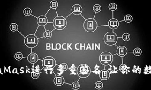 怎样使用MetaMask进行多重签名，让你的数字资产更安全