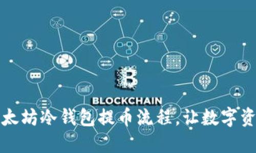 轻松掌握以太坊冷钱包提币流程，让数字资产安全无忧