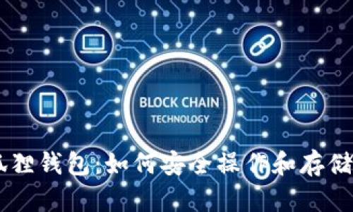 中本聪与小狐狸钱包：如何安全操作和存储你的加密货币