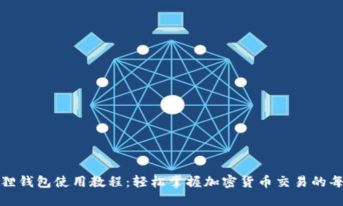 小狐狸钱包使用教程：轻松掌握加密货币交易的每一步