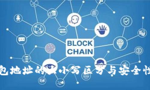 比特币钱包地址的大小写区分与安全性的重要性