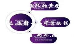 钱包APP通常是与区块链技术相关联的，但并不是