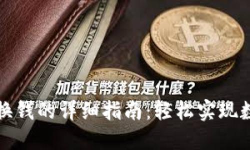以太坊钱包换钱的详细指南：轻松实现数字资产转化