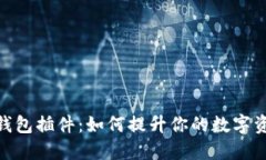 探索小狐狸钱包插件：如何提升你的数字资产管