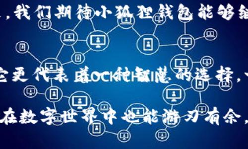    探索小狐狸钱包的加速器：提升数字资产管理的利器  /   
 guanjianci  小狐狸钱包, 加速器, 数字资产, 区块链  /guanjianci 

一、引言：数字资产管理新趋势
在如今这个数字化迅猛发展的时代，越来越多的人开始认识到数字资产的重要性。小狐狸钱包作为一个广受欢迎的数字钱包，提供了便捷的资产管理方式。而其中，“加速器”这一功能，不仅提升了用户的管理体验，也为复杂的区块链操作带来了更多的便利。“时间就是金钱”，在数字资产交易中，这句老话愈发适用。

二、小狐狸钱包的基本介绍
小狐狸钱包（MetaMask）是一款功能强大的数字钱包，专注于以太坊及其兼容链的资产管理。用户可以通过小狐狸钱包存储及管理以太坊、ERC20和ERC721等多种数字资产。它不仅支持多种交易，还能与去中心化应用（DApp）无缝连接，真可谓是“出门在外—无所不能”。

三、什么是加速器？
小狐狸钱包的加速器功能，是其独特的一大亮点。这一工具不仅可以帮助用户提升交易速度，还能有效解决交易拥堵的问题。在区块链网络繁忙时，交易的确认时间可能会延长。而加速器则能够通过支付更高的交易费用，让交易优先被处理，达到“快人一步”的效果。

四、加速器的工作原理
加速器的核心功能在于调整交易的“Gas费”，即矿工费。在区块链网络繁忙的时候，矿工通常会优先处理那些支付更高Gas费的交易。小狐狸钱包的加速器正是通过算法计算，自动为用户推荐一个最优的Gas费，从而提升交易的优先级。很像“欲速则不达”的道理，适当提高费用，反而能加速交易。

五、如何使用小狐狸钱包的加速器
使用小狐狸钱包的加速器十分简单。用户只需在发起交易的时候，找到“加速器”选项，然后根据提示调整Gas费，系统会根据当前网络情况为您推荐建议的费用。待交易确认后，您将会看到交易成功的提示。

六、加速器的优势与特点
1. **提高交易成功率**：在网络繁忙的情况下，常规交易可能会出现长时间未确认的现象，而加速器能够有效提升交易成功率。
2. **用户友好设计**：加速器的设置过程非常简便，用户无需具备深厚的技术背景，即可轻松上手。
3. **智能算法**：利用智能算法，为用户提供最佳的交易费用建议，避免不必要的支出，充分体现“物有所值”。

七、实际案例分析
为了让大家更好地理解小狐狸钱包加速器的实用性，我们可以来看一个实际的案例：张先生近期想要购买一件NFT，但由于网络拥堵，交易的确认时间一度拖延，眼见着机会稍纵即逝。而在使用了小狐狸钱包的加速器后，他制作了加速交易，最终成功以较低的价格抢购了心仪的NFT。这让张先生感慨道：“一日之计在于晨，早一步便能赢得先机。”

八、加速器的局限性
尽管小狐狸钱包的加速器功能十分强大，但也并不是没有局限性。例如，在网络极度拥堵的情况下，即使是加速器也可能无法确保交易的快速确认。此外，用户在选择Gas费时需要谨慎，如果设置过高，可能会导致不必要的支出。

九、总结与展望
总的来说，小狐狸钱包的加速器为用户提供了一种便捷有效的交易解决方案。随着区块链技术的不断发展，用户对交易速度和效率的需求也会持续上升。未来，我们期待小狐狸钱包能够继续这一功能，为更多用户提供优质的数字资产管理体验。

十、文化关联：小狐狸钱包与传统智慧的结合
数字资产管理虽然是科技的产物，但其背后却离不开传统智慧的启发。正如古话所说的“画龙点睛”，在技术与人性的结合中，加速器不仅是一个简单的工具，它更代表着一种智慧的选择，一种对时间的尊重与把握。在将来，我们希望看到更多这样的创新，能将传统的智慧与现代技术完美结合。

最后，希望广大用户能够充分利用小狐狸钱包的加速器，提升自己的数字资产管理效率，为未来的投资赢得更多的机会。因为“机不可失，时不再来”，希望大家在数字世界中也能游刃有余，获取成功。