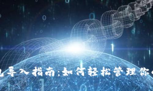 小狐狸钱包导入指南：如何轻松管理你的数字资产